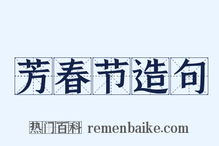 芳春节造句是什么意思的图片